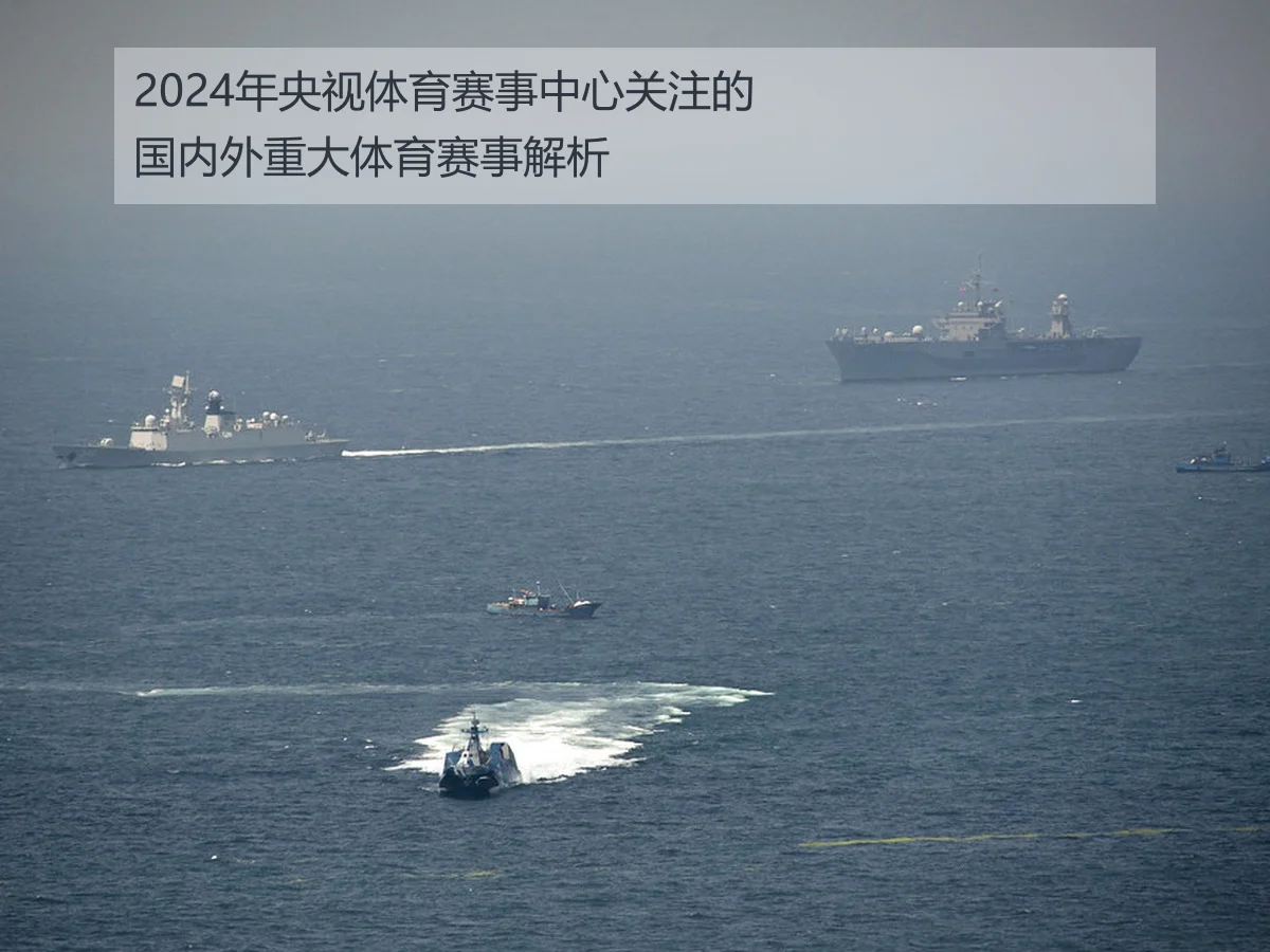 2024年央视体育赛事中心关注的国内外重大体育赛事解析