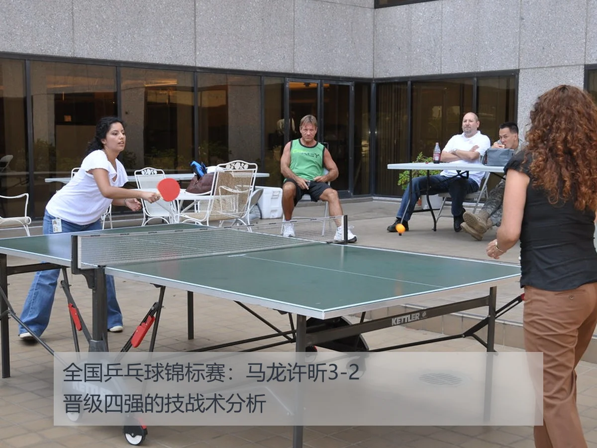全国乒乓球锦标赛:马龙许昕3-2晋级四强的技战术分析