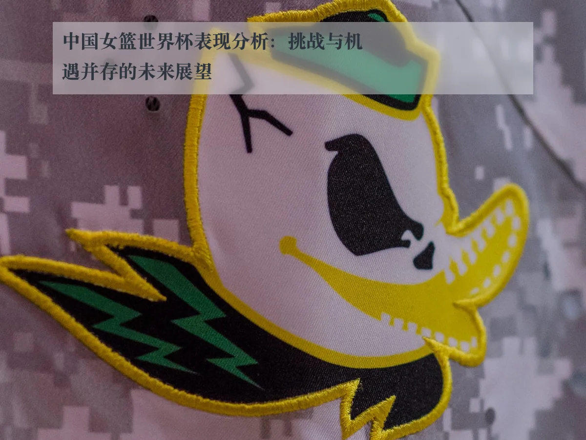 中国女篮世界杯表现分析:挑战与机遇并存的未来展望